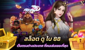 สล็อต ดู ไบ 88